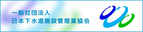 一般社団法人　日本下水道施設管理業協会