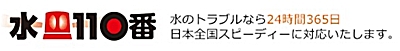 水110番ロゴ