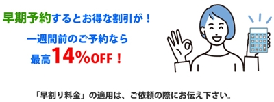 早割り料金