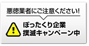 ぼったくり業者撲滅