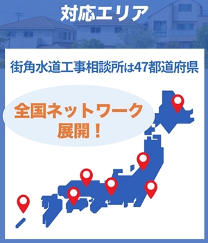 街角水道工事相談所の対応エリア