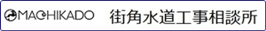 街角水道工事相談所ロゴ