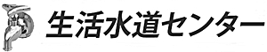 生活水道センターロゴ