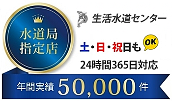 水道局指定店