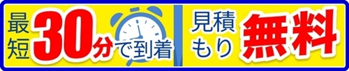 見積り無料