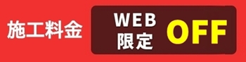 web限定割引